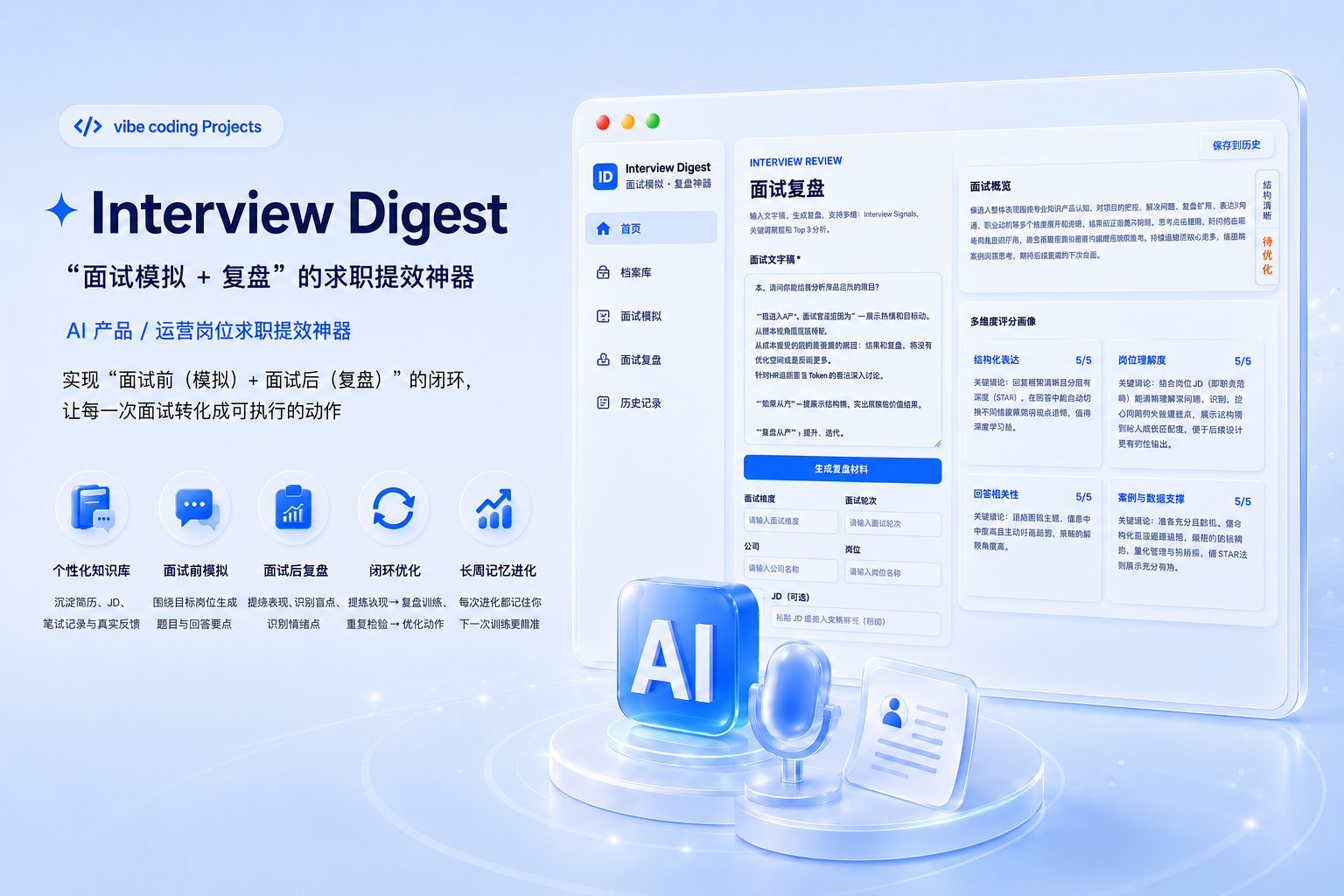 “面试模拟+复盘”闭环应用项目截图